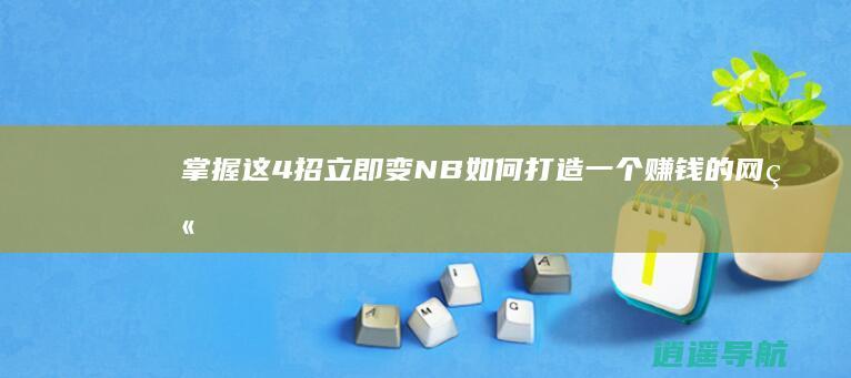 掌握这4招立即变NB 如何打造一个赚钱的网站