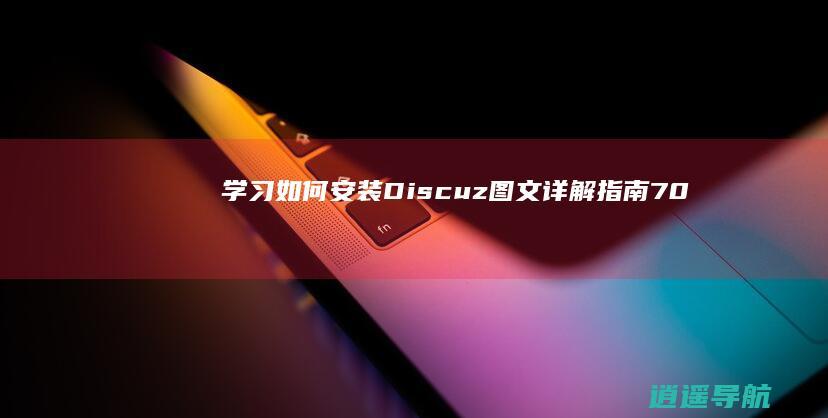学习如何安装Discuz 图文详解指南 7.0.0