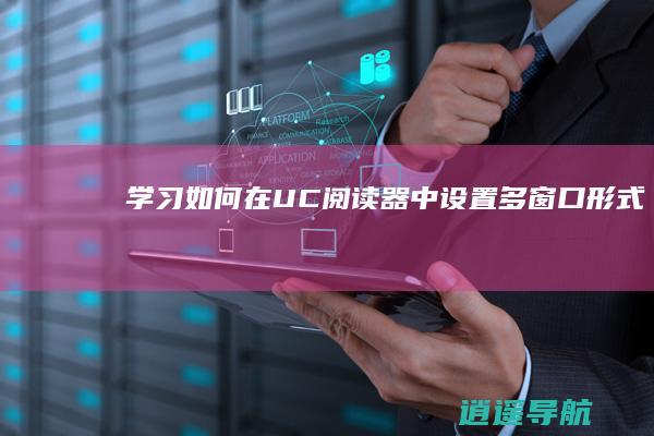 学习如何在UC阅读器中设置多窗口形式