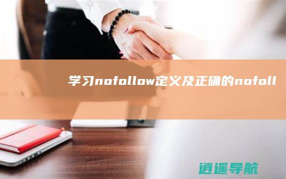 学习nofollow定义及正确的nofollow经常使用办法