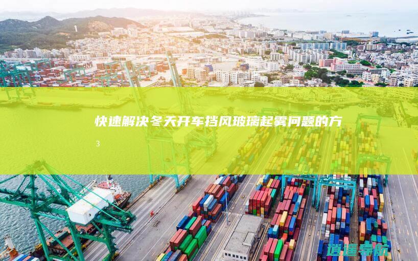 快速解决冬天开车挡风玻璃起雾问题的方法