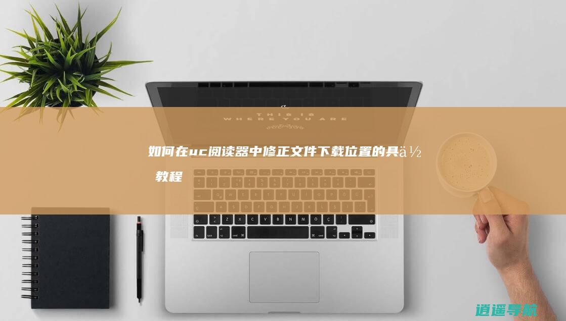 如何在uc阅读器中修正文件下载位置的具体教程