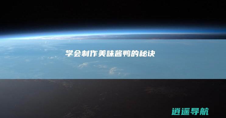 学会制作美味酱鸭的秘诀