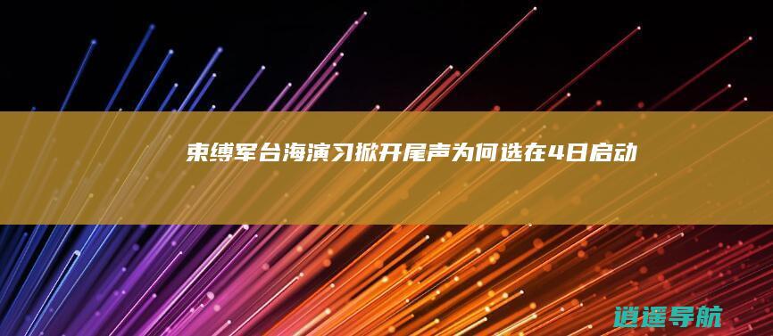 束缚军台海演习掀开尾声 为何选在4日启动