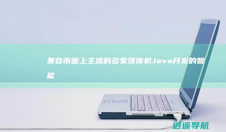 兼容市面上主流的多家摄像机 Java开发的智能微信停车场小程序源码 前端 部署文档