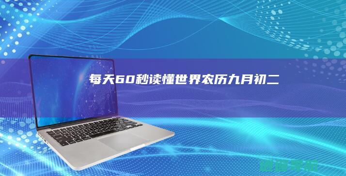 每天60秒读懂世界！ 农历九月初二