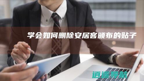 学会如何删除安居客颁布的贴子
