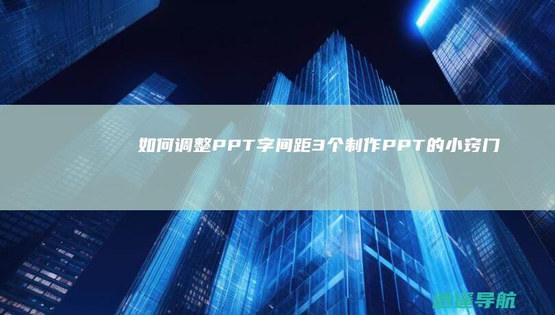 如何调整PPT字间距 3个制作PPT的小窍门！