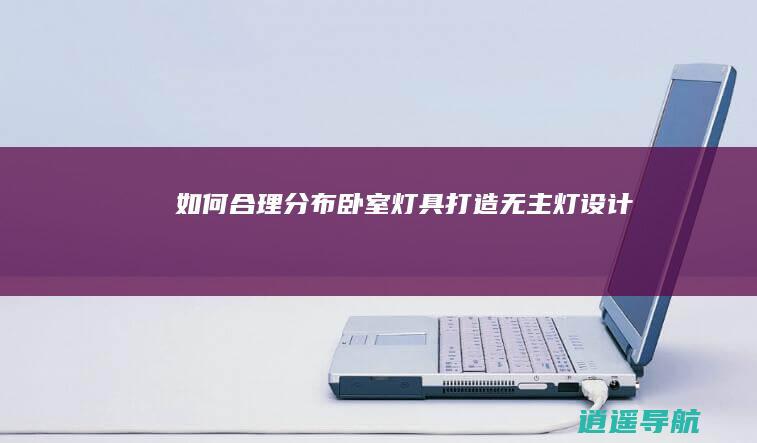 如何合理分布卧室灯具 打造无主灯设计