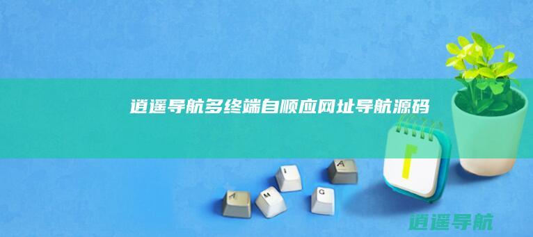 逍遥导航 多终端自顺应网址导航源码