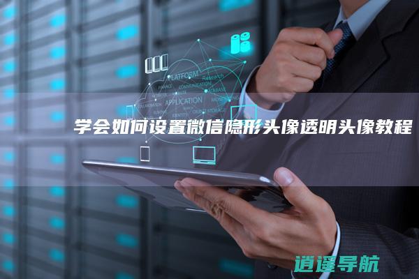 学会如何设置微信隐形头像 透明头像教程