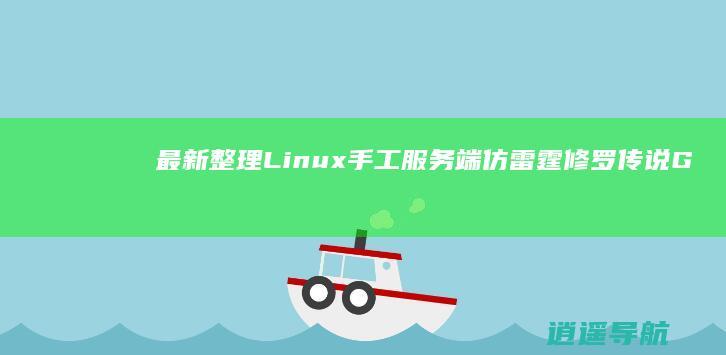 最新整理Linux手工服务端 仿雷霆修罗传说 GM授权后台 打造三网H5游戏