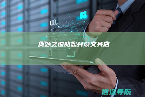货源之道 助您开设文具店