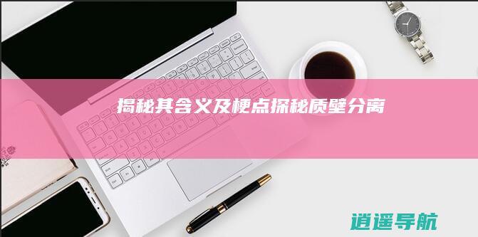 揭秘其含义及梗点 探秘质壁分离