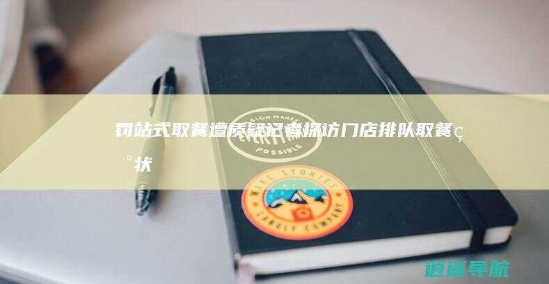 罚站式取餐遭质疑 记者探访门店排队取餐现状