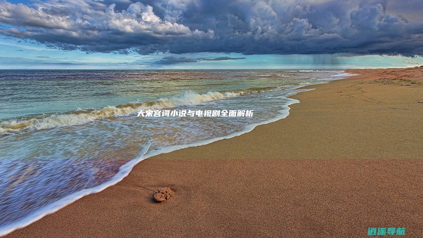 大宋宫词 小说与电视剧全面解析