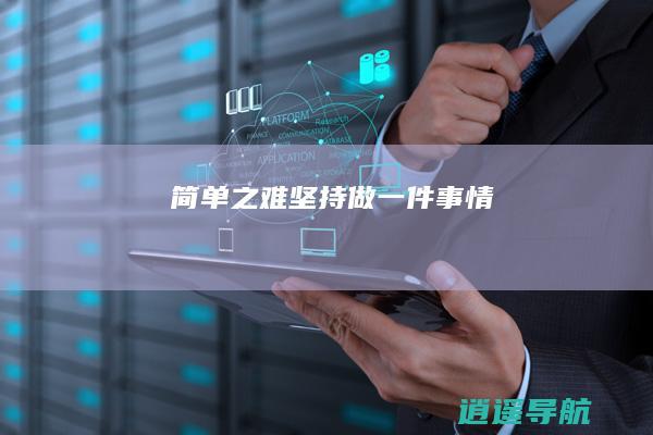 简单之难 坚持做一件事情