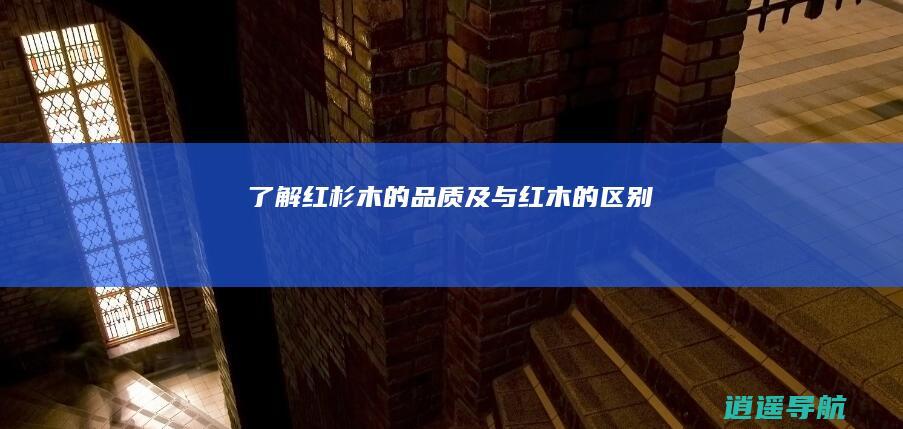 了解红杉木的品质及与红木的区别