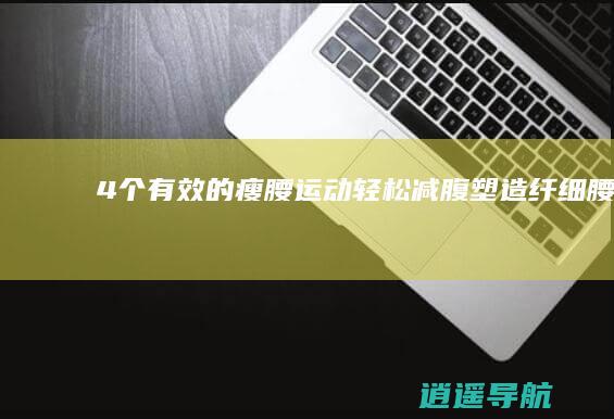 4个有效的瘦腰运动 轻松减腹塑造纤细腰部