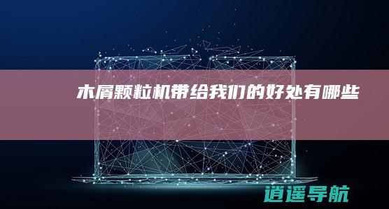 木屑颗粒机带给我们的好处有哪些