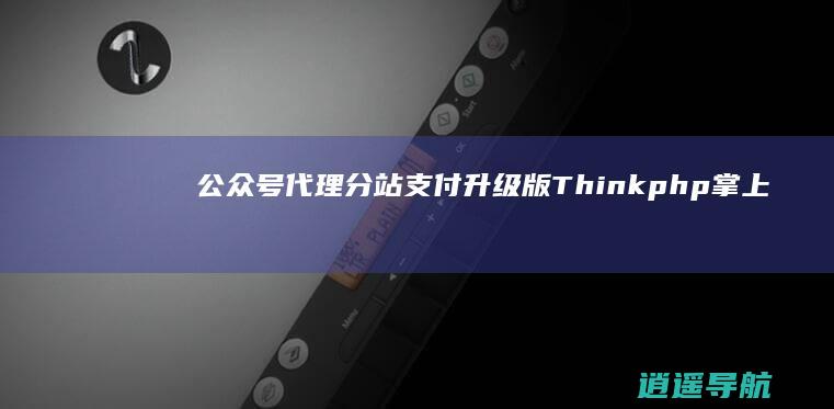 公众号 代理分站支付 升级版 Thinkphp掌上阅读小说源码 APP打包全新升级