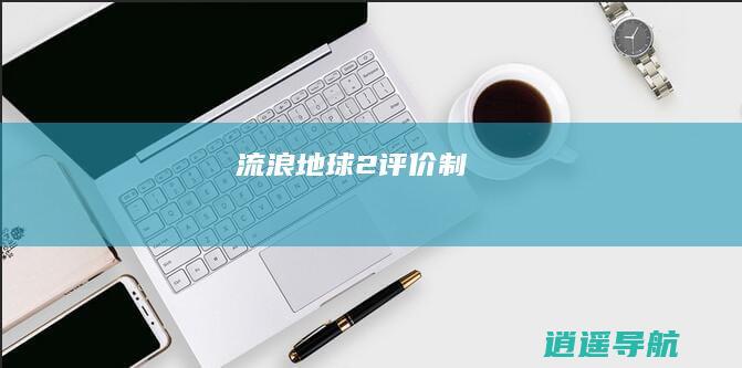 流浪地球2 评价 制