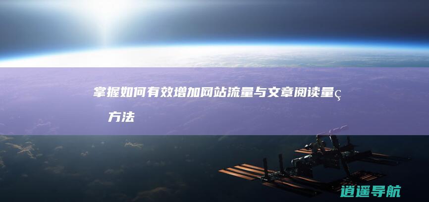 掌握如何有效增加网站流量与文章阅读量的方法