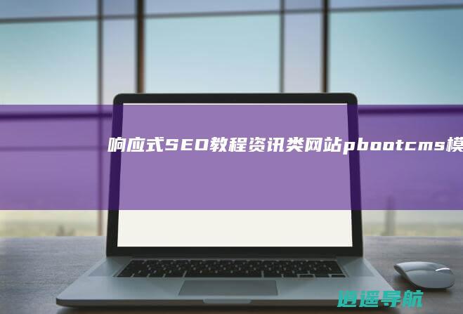 响应式SEO教程资讯类网站pbootcms模板 自适应手机端