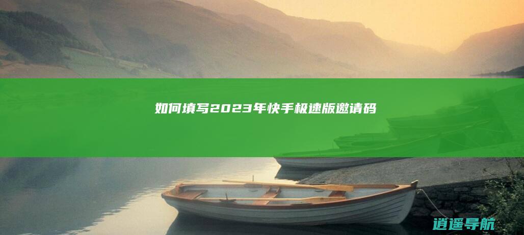 如何填写2023年快手极速版邀请码