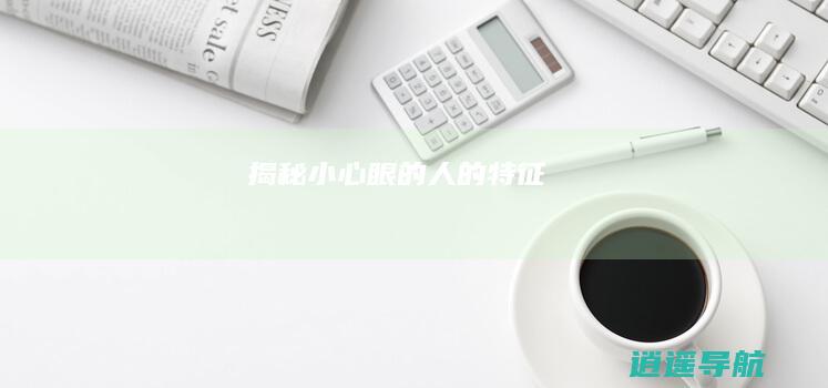 揭秘小心眼的人的特征