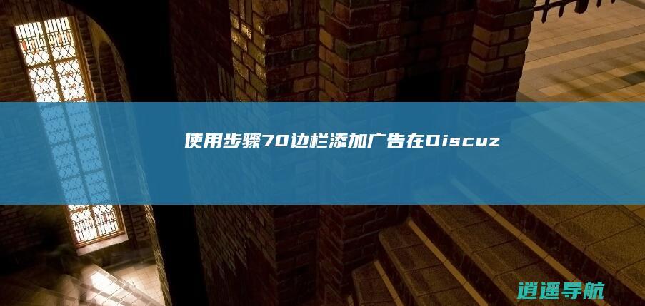 使用步骤 7.0边栏添加广告 在Discuz