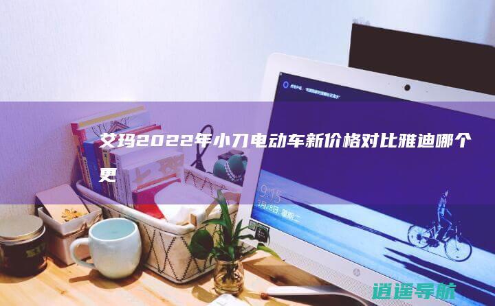艾玛 2022年小刀电动车新价格对比 雅迪哪个更值得购买