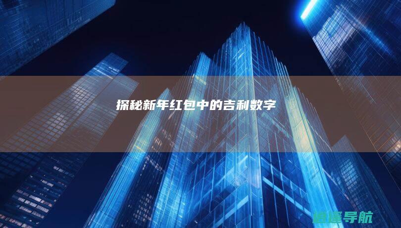 探秘新年红包中的吉利数字
