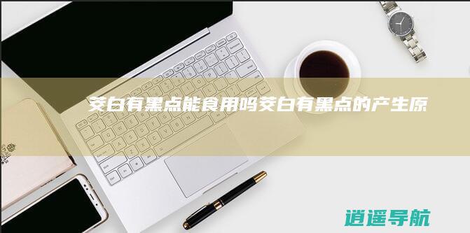 茭白有黑点能食用吗 茭白有黑点的产生原因