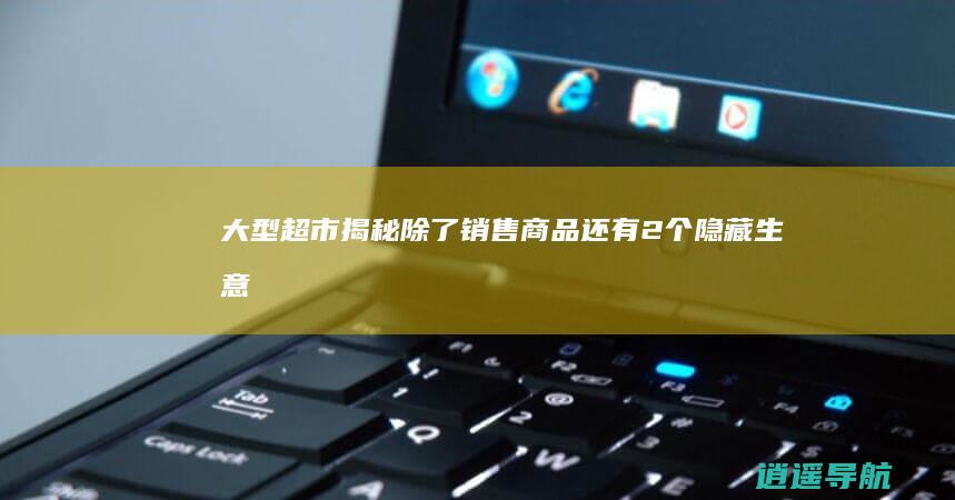 大型超市揭秘 除了销售商品 还有2个隐藏生意！