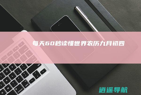 每天60秒读懂世界！ 农历九月初四
