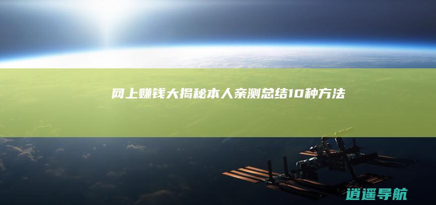 网上赚钱大揭秘！本人亲测总结10种方法