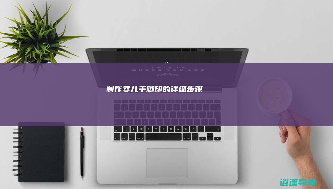 制作婴儿手脚印的详细步骤