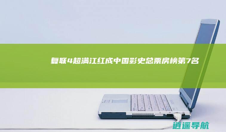 复联4 超 满江红 成中国影史总票房榜第7名