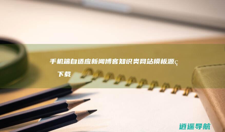 手机端自适应新闻博客知识类网站模板源码下载
