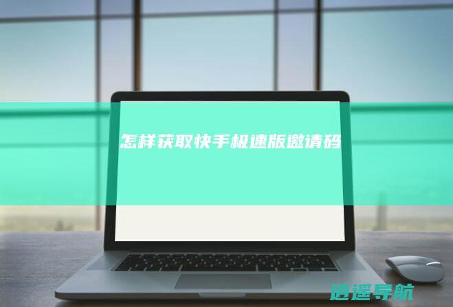 怎样获取快手极速版邀请码