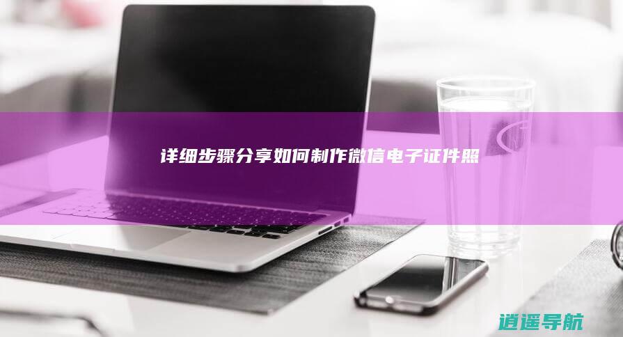 详细步骤分享 如何制作微信电子证件照