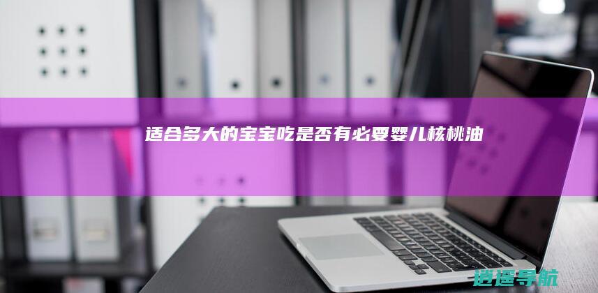 适合多大的宝宝吃 是否有必要 婴儿核桃油