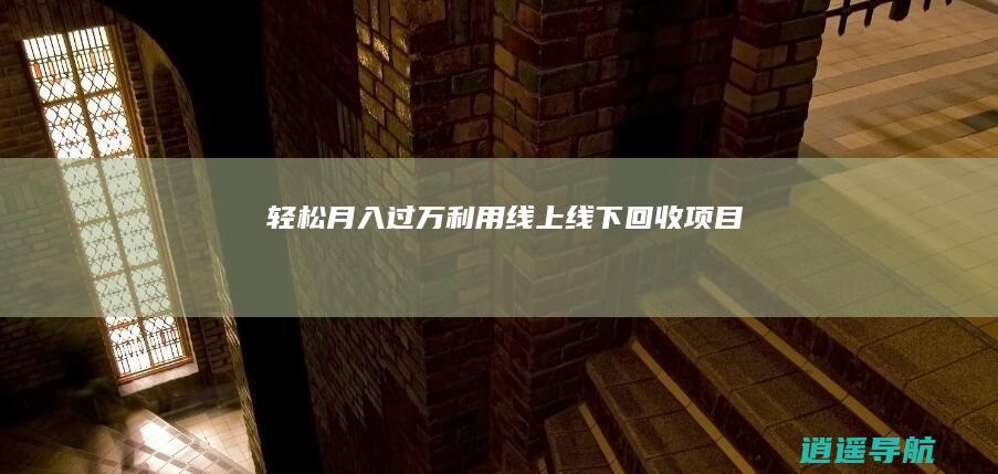 轻松月入过万 利用线上线下回收项目