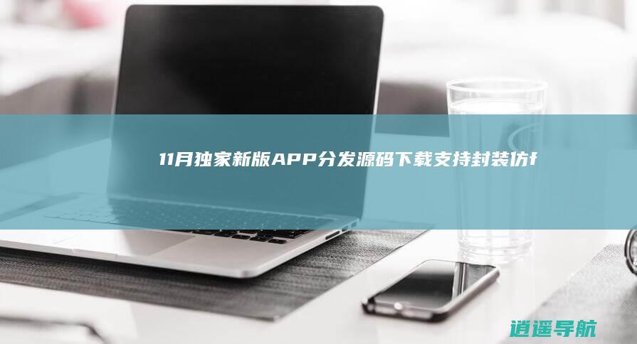 11月独家新版APP分发源码下载支持封装仿fir.im分发APP应用分发托管运营版