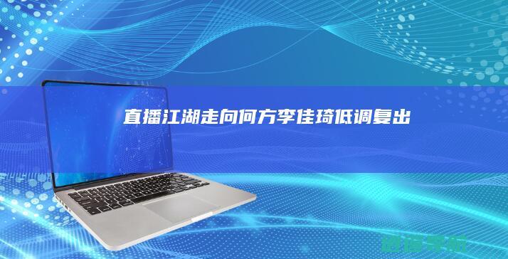 直播江湖走向何方 李佳琦低调复出
