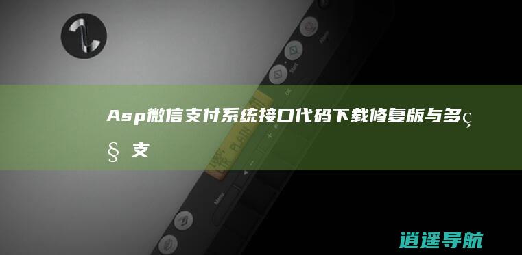 Asp微信支付系统接口代码下载修复版与多种支付方式