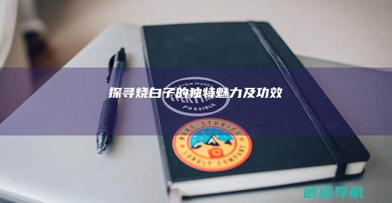 探寻烧白子的独特魅力及功效