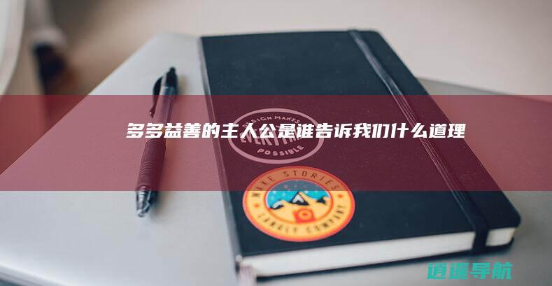 多多益善的主人公是谁 告诉我们什么道理