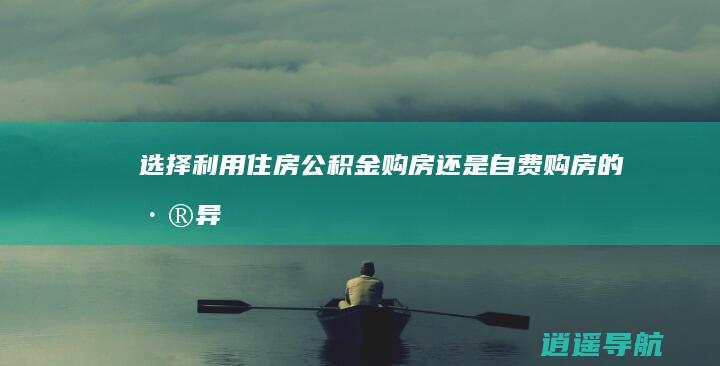 选择利用住房公积金购房还是自费购房的差异